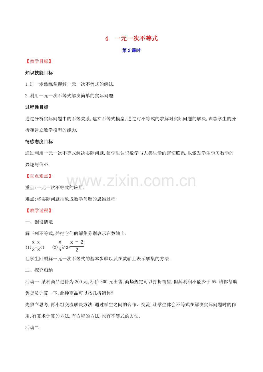 八年级数学下册 第二章 一元一次不等式和一元一次不等式组 2.4 一元一次不等式（第2课时）教案 （新版）北师大版-（新版）北师大版初中八年级下册数学教案.doc_第1页