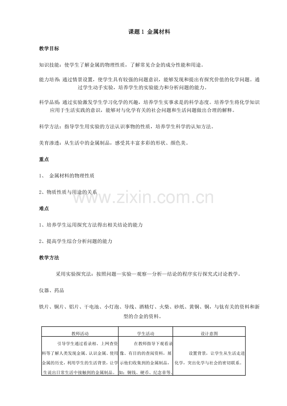 新人教版九年级化学金属材料0.doc_第1页