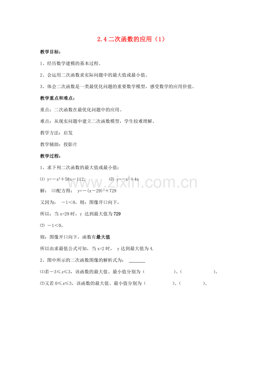 九年级数学上册 第二章 二次函数 2.4 二次函数的应用 名师教案1 浙教版.doc_第1页