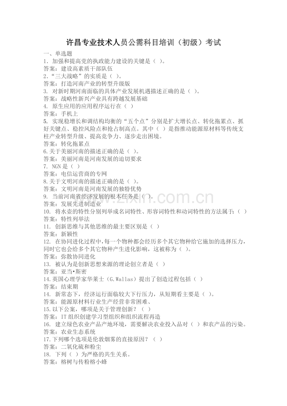 2015许昌专业技术人员继续教育考试题目及答案.doc_第1页