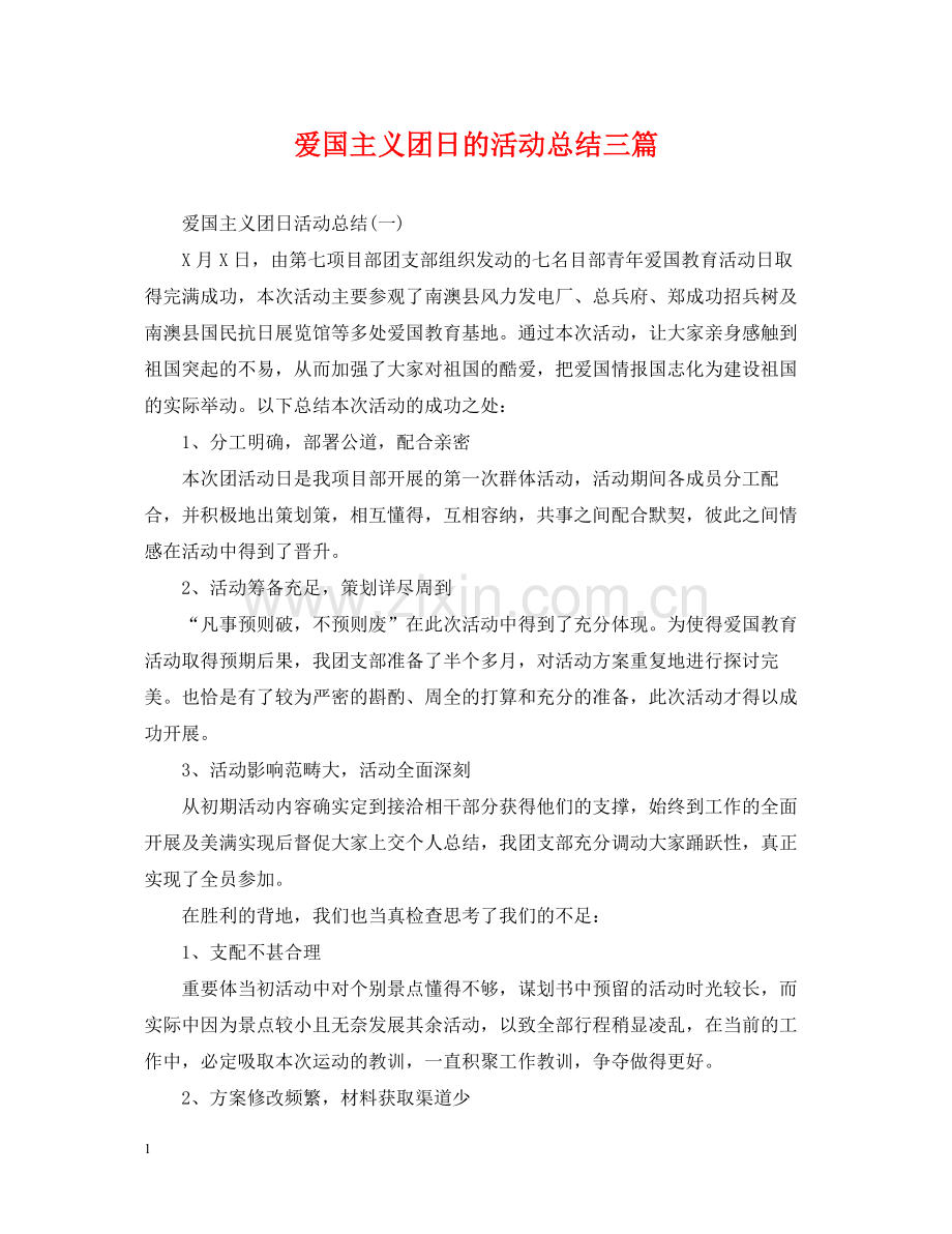 爱国主义团日的活动总结三篇.docx_第1页