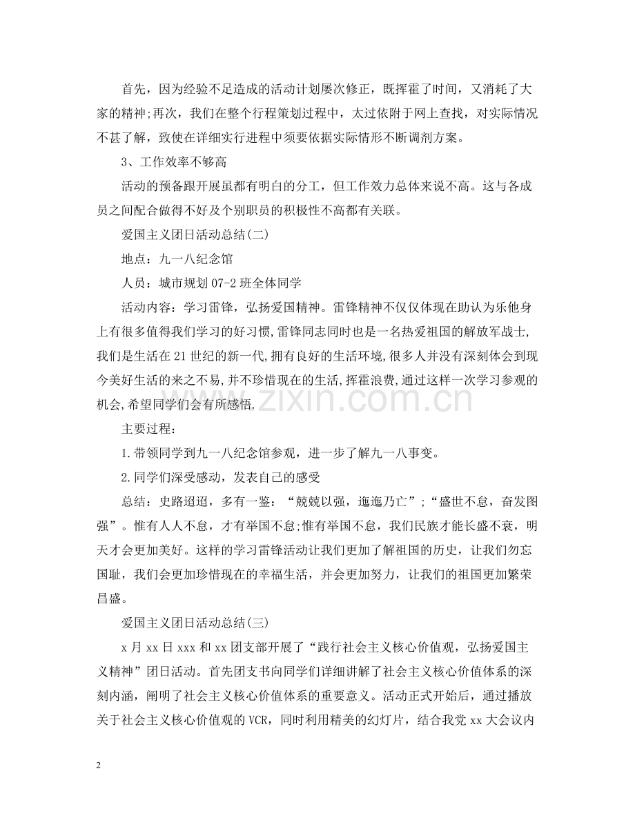 爱国主义团日的活动总结三篇.docx_第2页