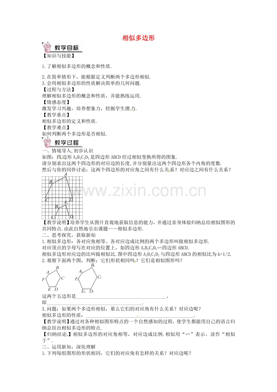 创优设计秋九年级数学上册 4.3 相似多边形教案 （新版）北师大版-（新版）北师大版初中九年级上册数学教案.doc_第1页