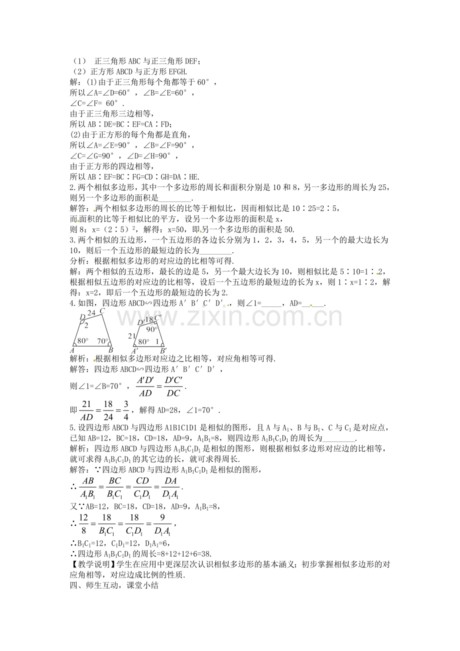 创优设计秋九年级数学上册 4.3 相似多边形教案 （新版）北师大版-（新版）北师大版初中九年级上册数学教案.doc_第2页