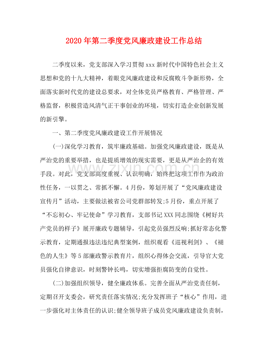 2020年第二季度党风廉政建设工作总结.docx_第1页