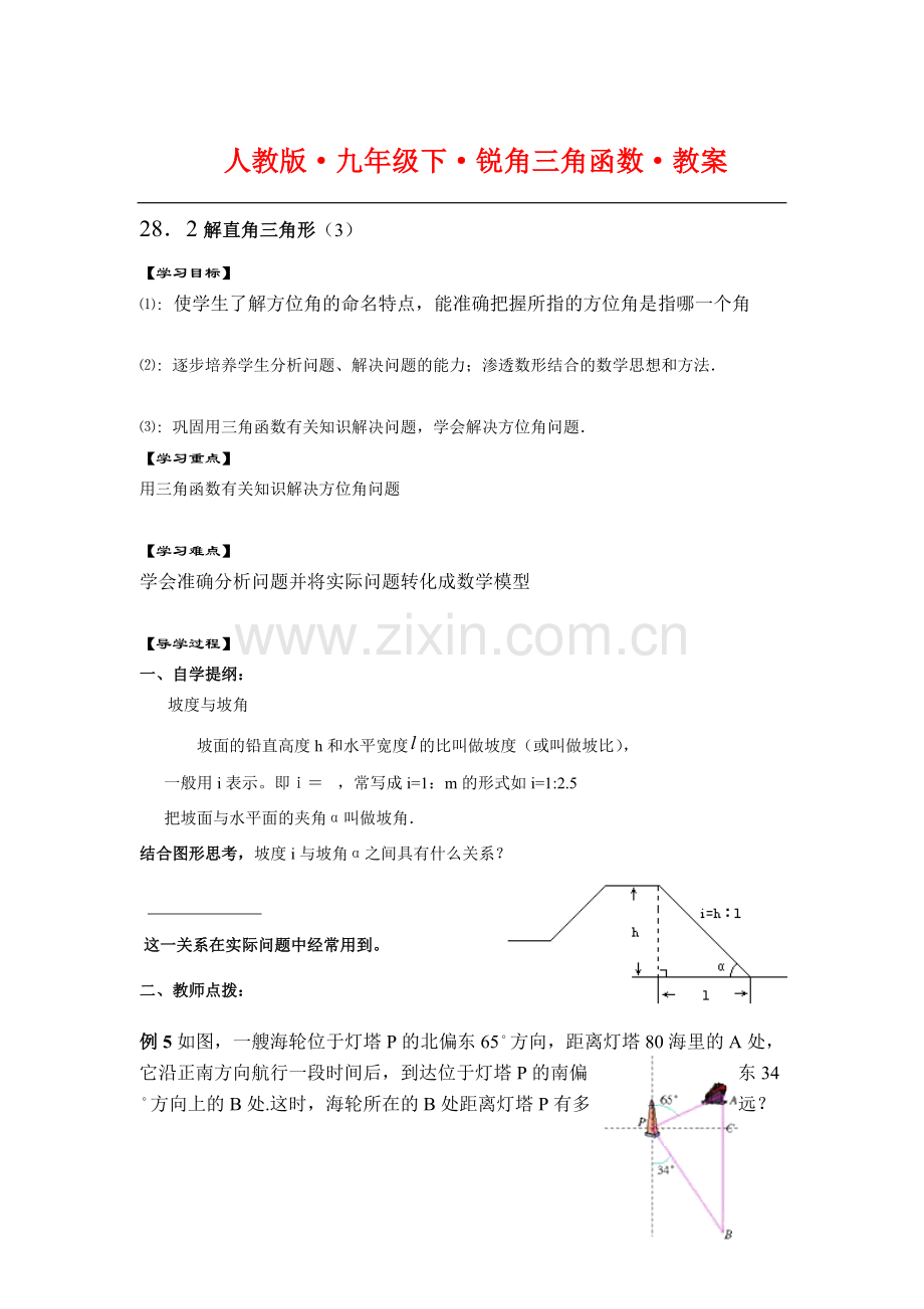 九年级数学下册锐角三角函数教案人教版.doc_第1页