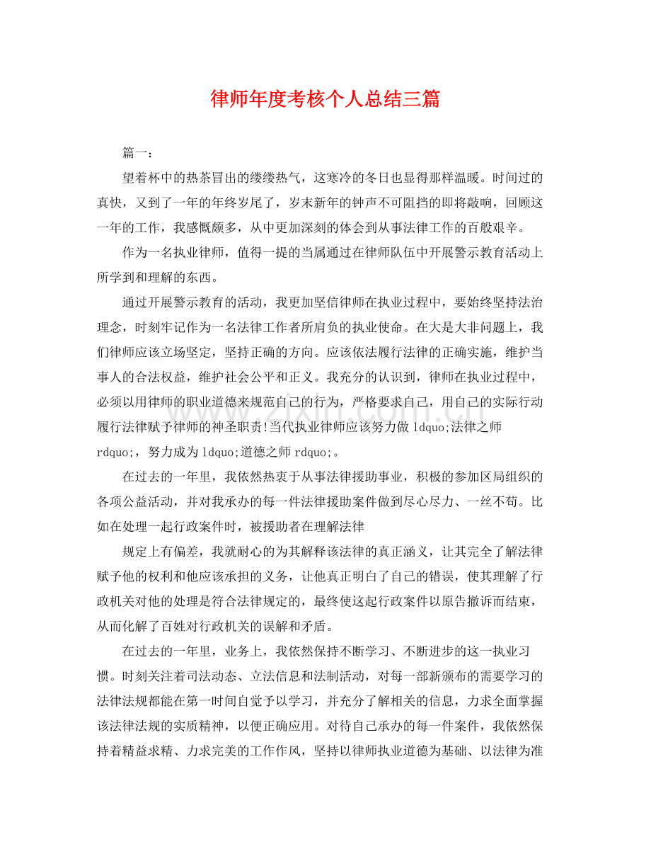 律师年度考核个人总结三篇 .docx_第1页