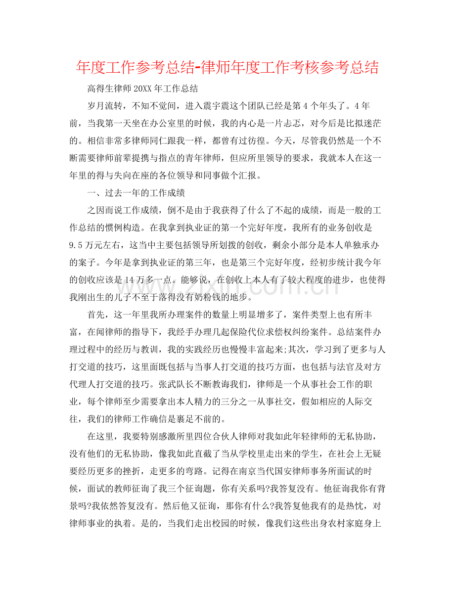 2021年度工作参考总结律师年度工作考核参考总结.docx_第1页