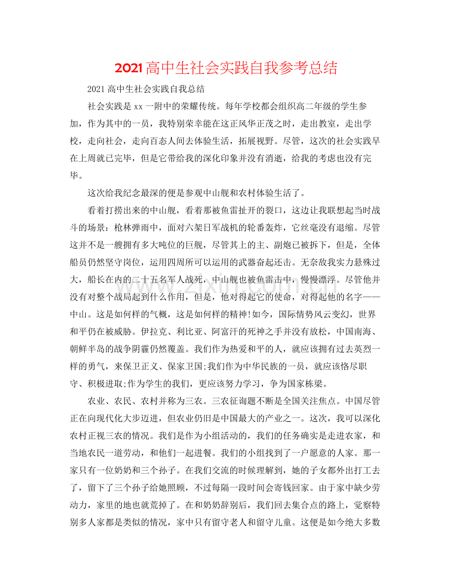 高中生社会实践自我参考总结.docx_第1页