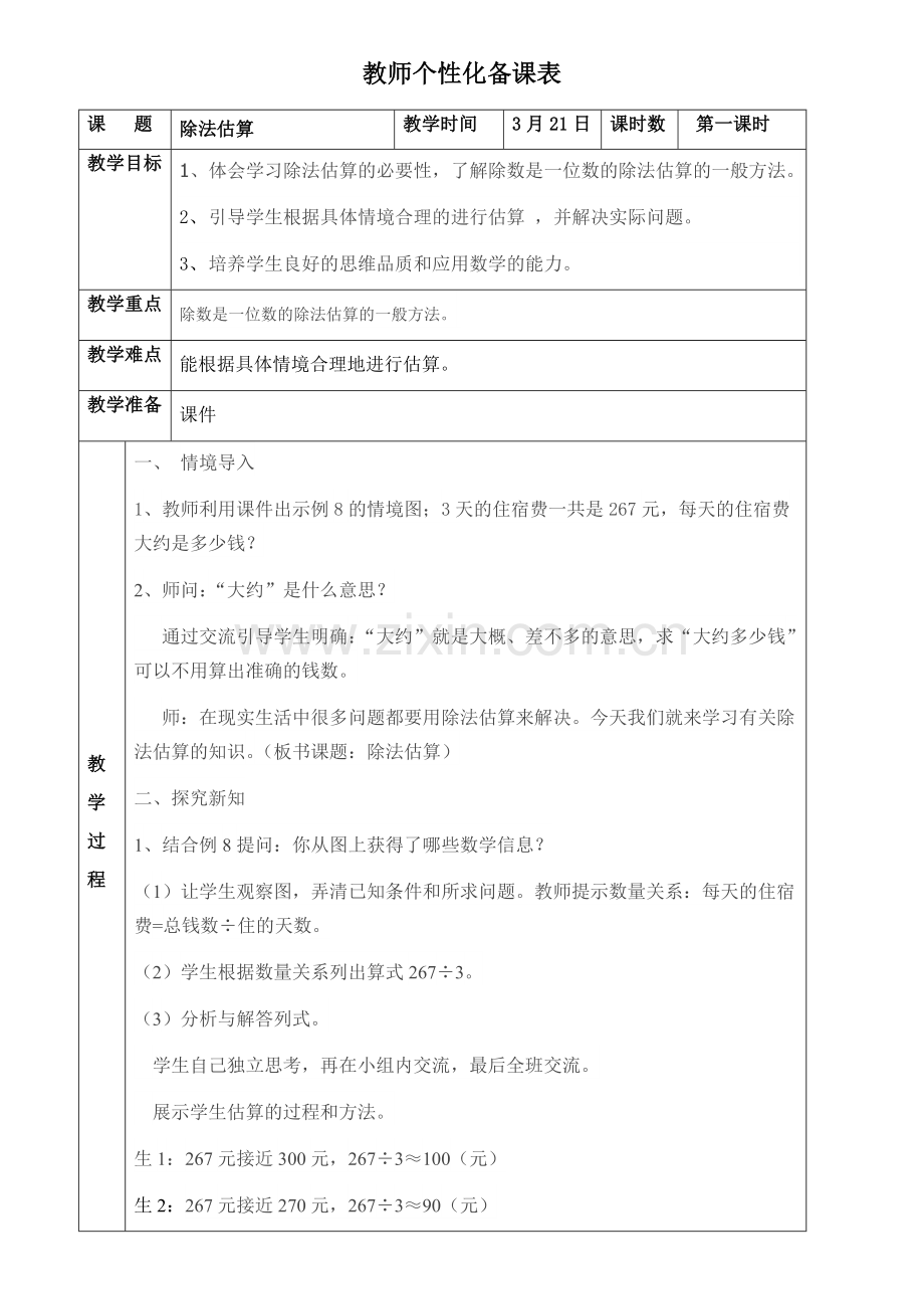 人教2011版小学数学三年级除法的估算-(4).docx_第1页