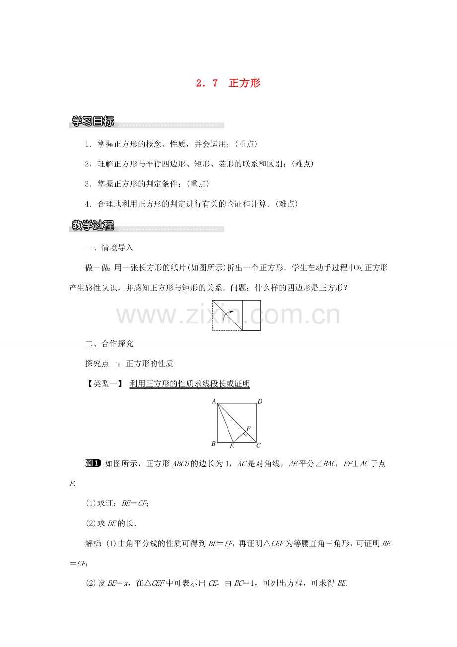 春八年级数学下册 2.7 正方形教案 （新版）湘教版-（新版）湘教版初中八年级下册数学教案.doc_第1页