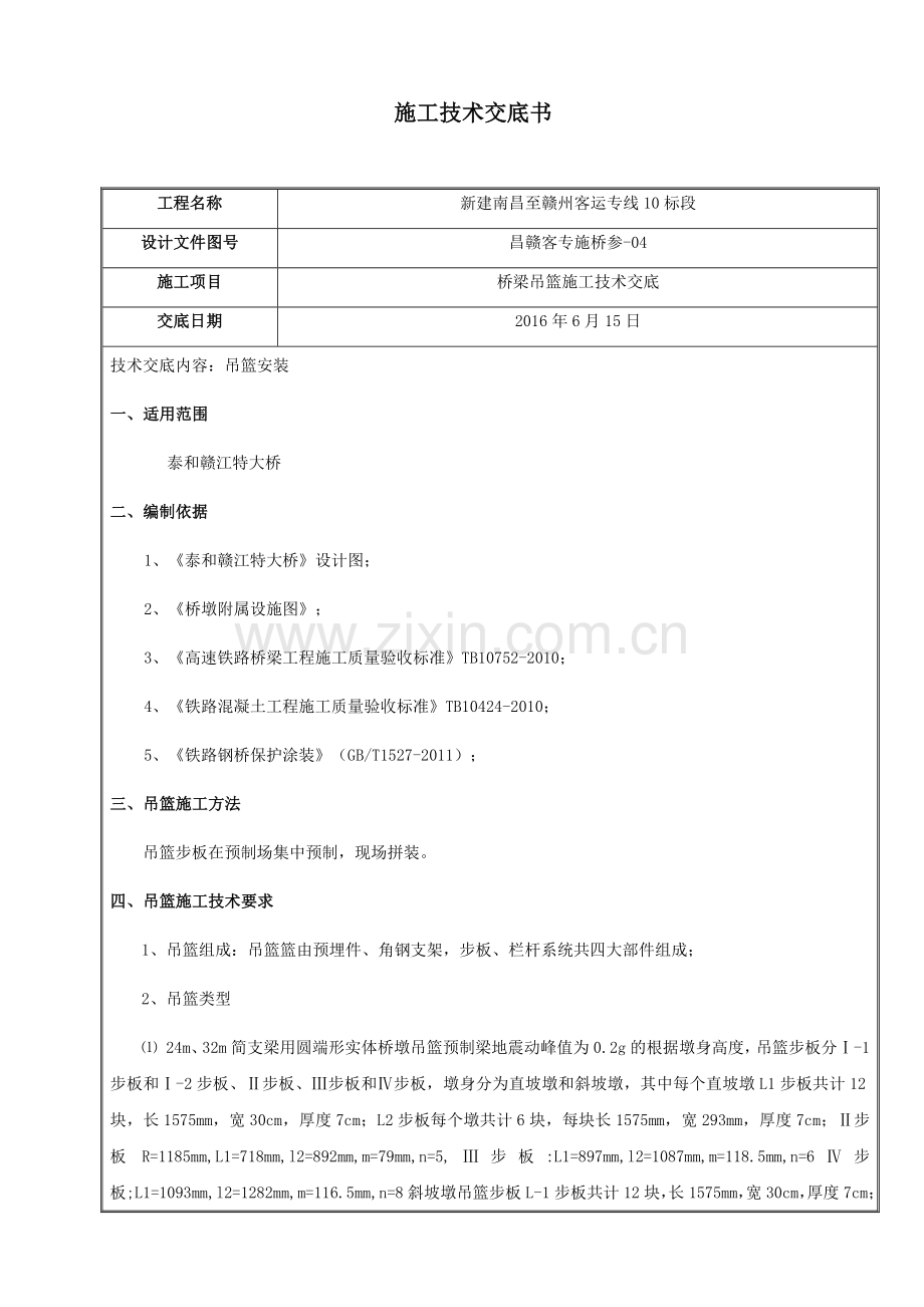 桥梁吊篮施工技术交底.doc_第1页