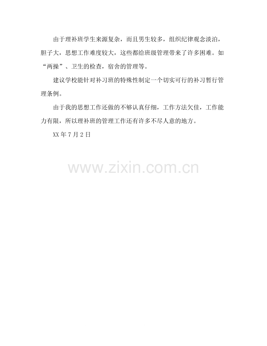 理补班下学期班主任工作总结.docx_第2页