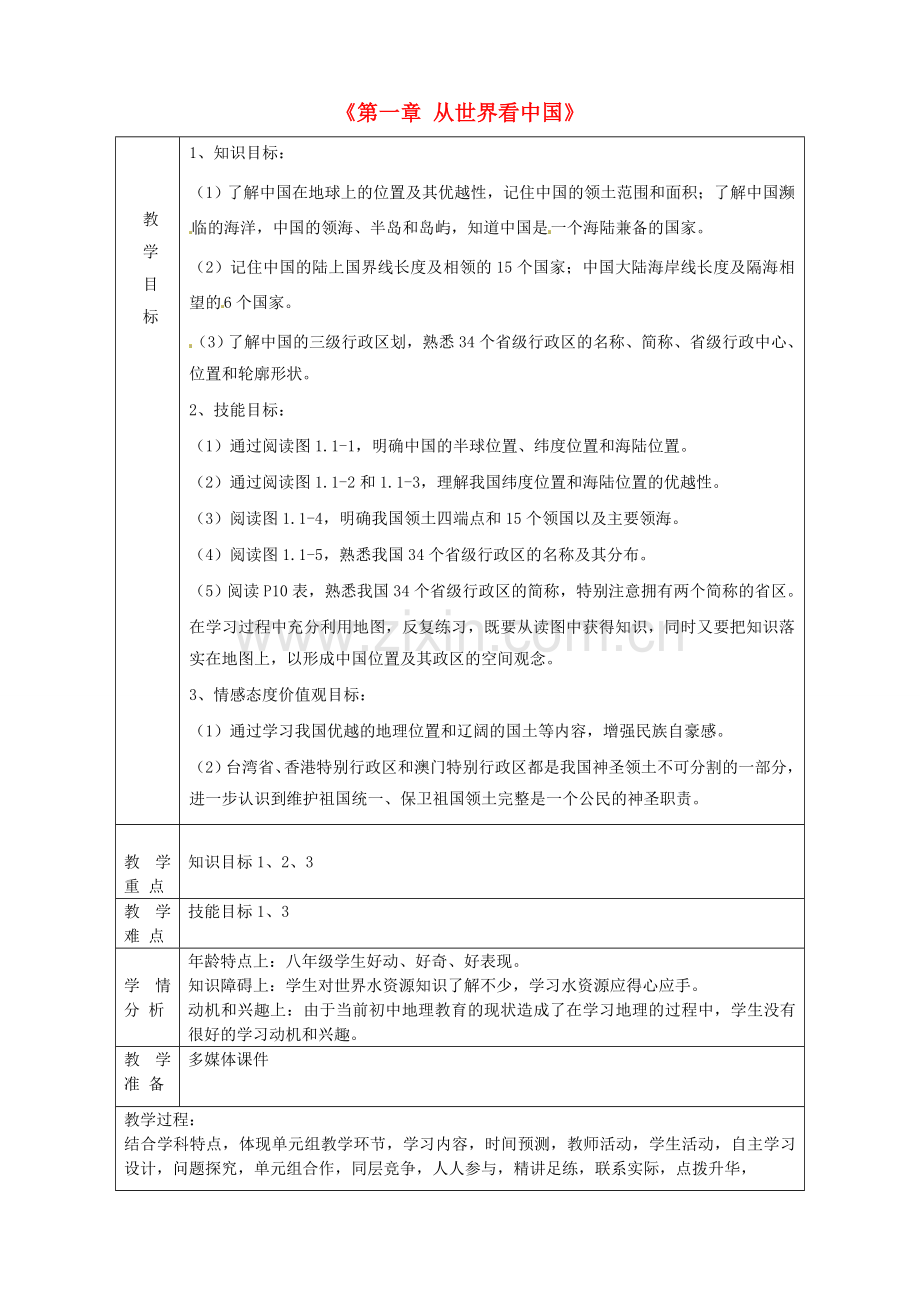 八年级地理上册《第一章 从世界看中国》复习教案2 新人教版-新人教版初中八年级上册地理教案.doc_第1页