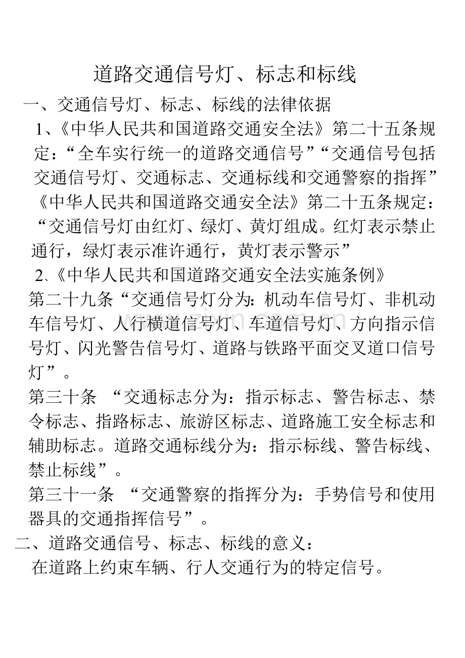 道路交通信号灯、标志和标线.doc_第1页