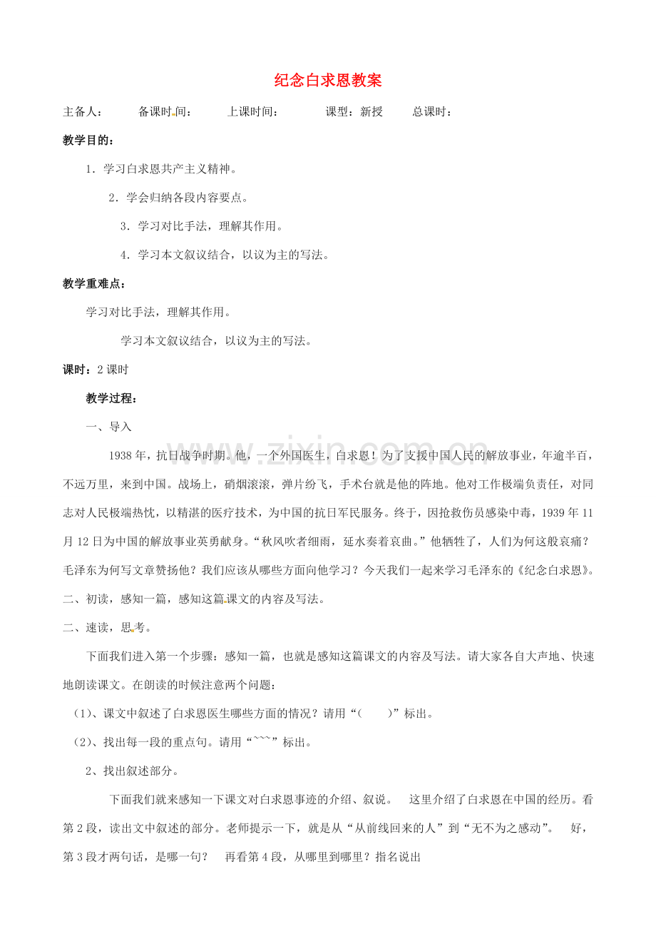 江苏省洪泽外国语中学八年级语文下册 纪念白求恩教案 苏教版.doc_第1页