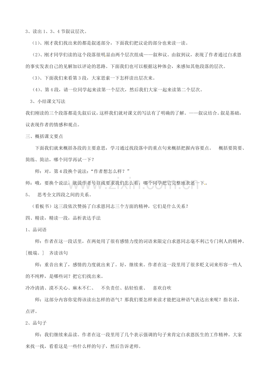 江苏省洪泽外国语中学八年级语文下册 纪念白求恩教案 苏教版.doc_第2页