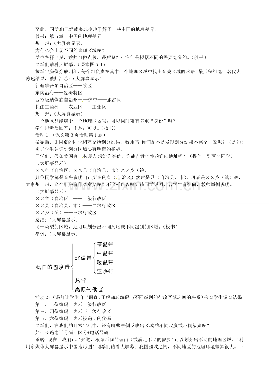 广东省珠海十中八年级地理下册 第一节四大地理区域的划分教案 新人教版.doc_第2页