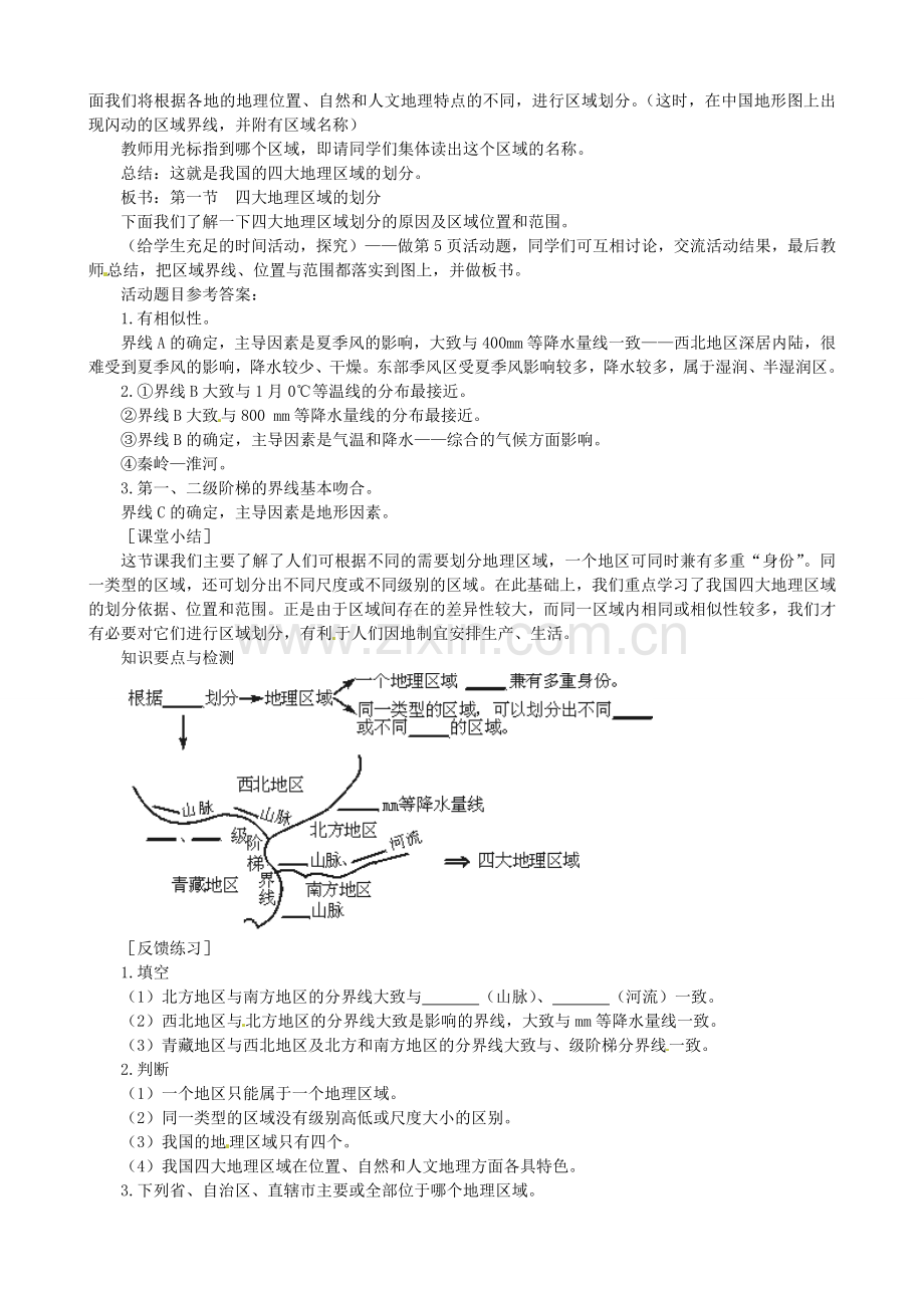 广东省珠海十中八年级地理下册 第一节四大地理区域的划分教案 新人教版.doc_第3页