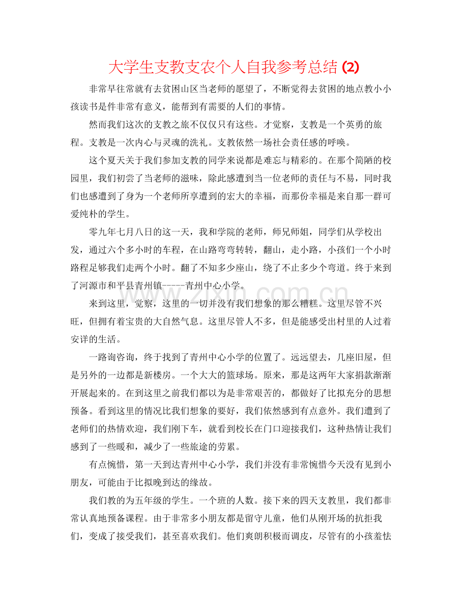 大学生支教支农个人自我参考总结2).docx_第1页