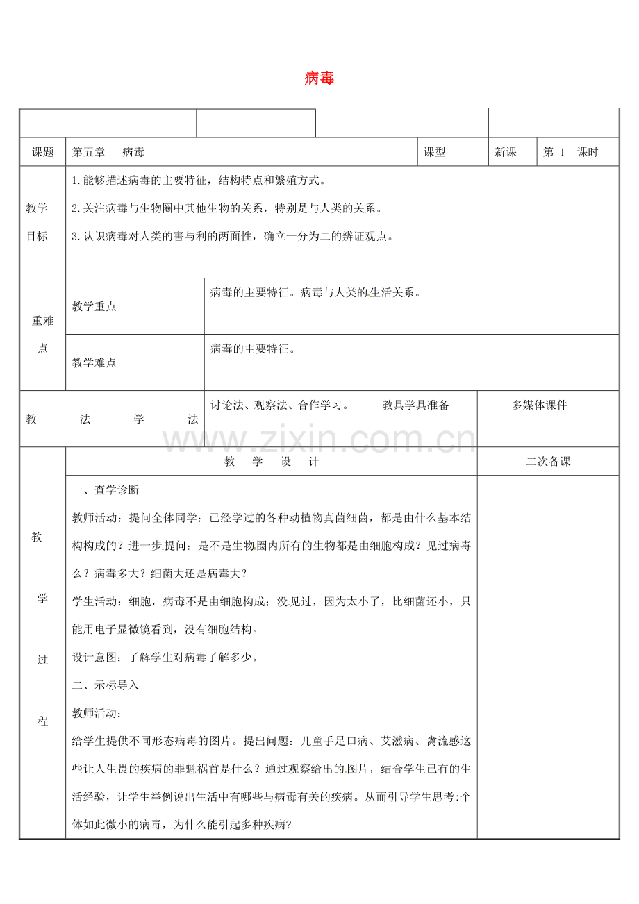 新疆维吾尔自治区八年级生物上册 5.5病毒教案 （新版）新人教版-（新版）新人教版初中八年级上册生物教案.doc_第1页