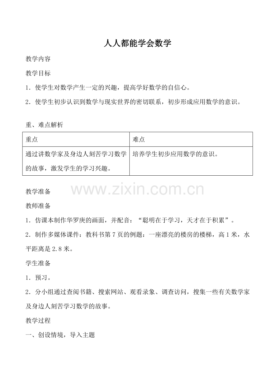 华师版七年级数学上册 人人都能学会数学4.doc_第1页