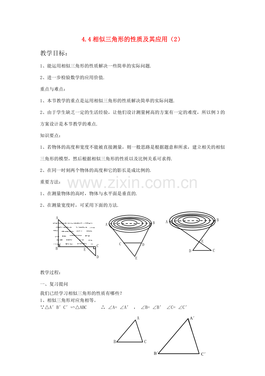 浙江省慈溪市横河初级中学九年级数学上册 4.4相似三角形的性质及其应用教案（2） 浙教版.doc_第1页