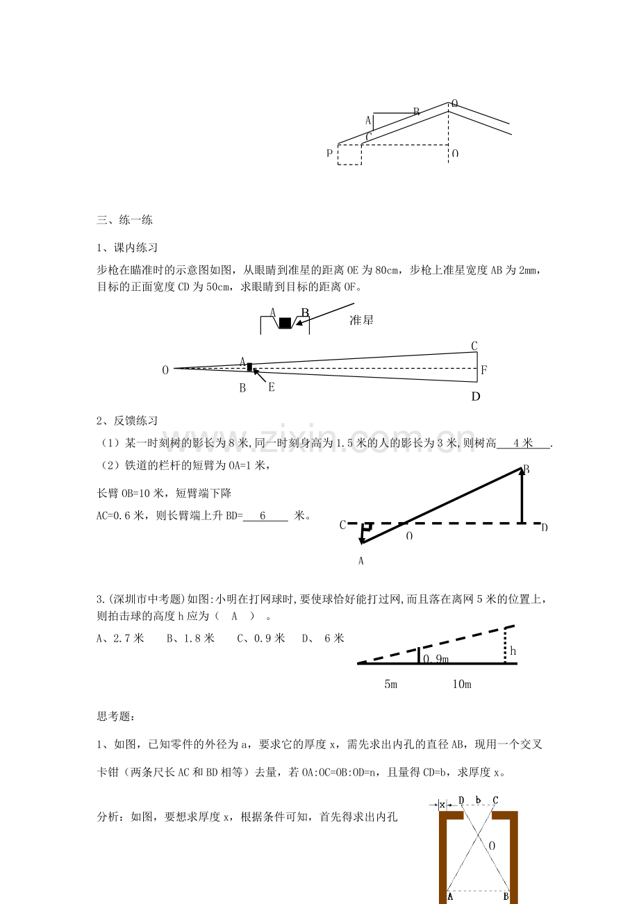 浙江省慈溪市横河初级中学九年级数学上册 4.4相似三角形的性质及其应用教案（2） 浙教版.doc_第3页