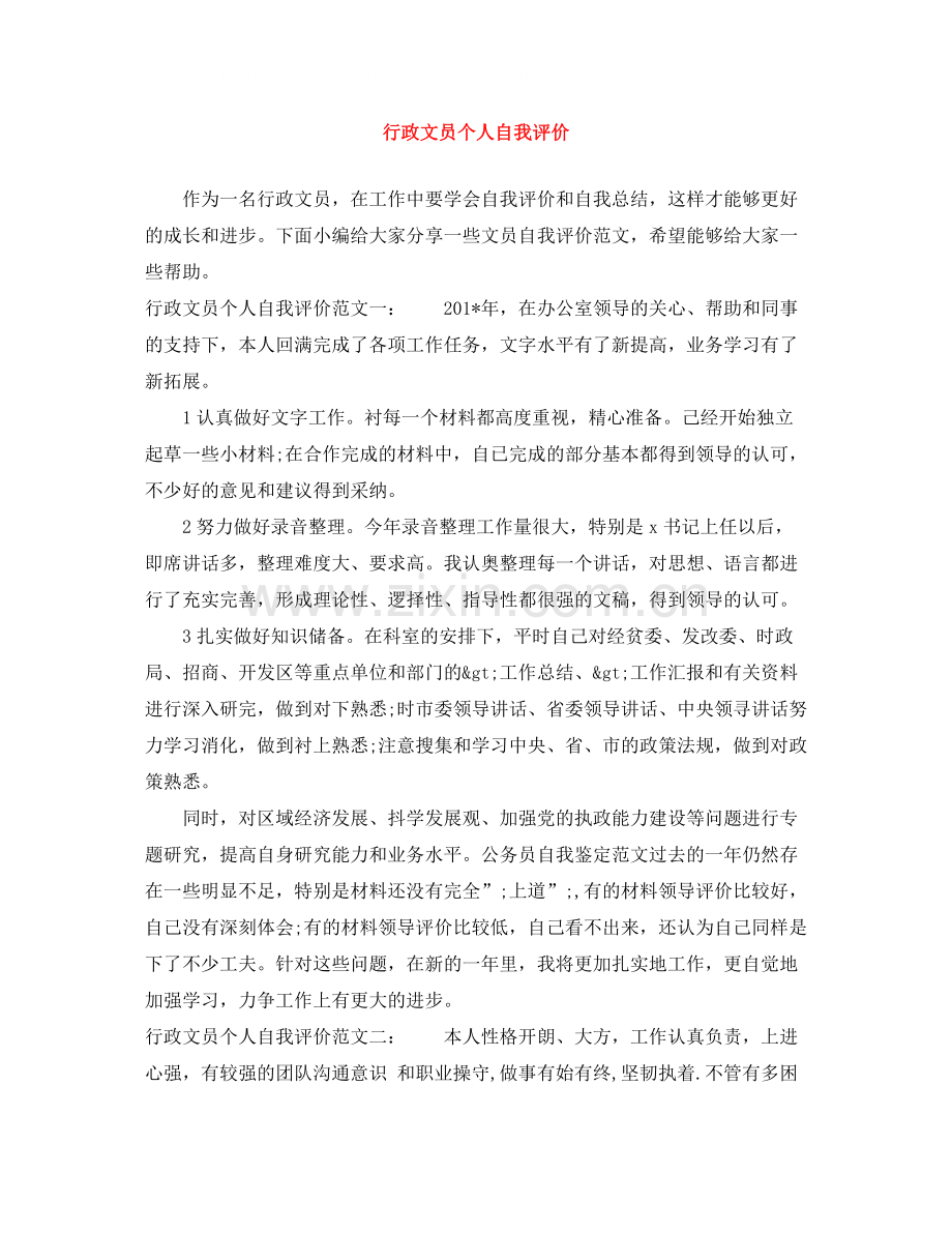 行政文员个人自我评价.docx_第1页