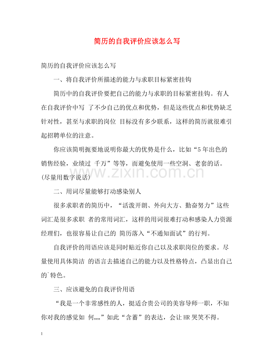 简历的自我评价应该怎么写.docx_第1页