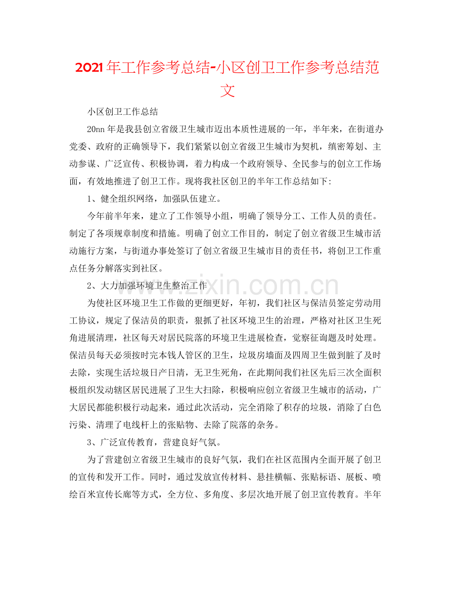 2021年工作参考总结小区创卫工作参考总结范文.docx_第1页