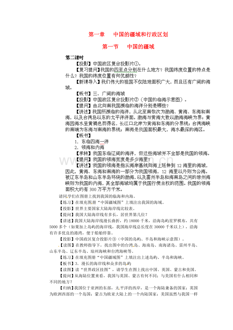 江苏省盐城东台市唐洋镇中学八年级地理上册《1.1 中国的疆域（第二课时）》教案 湘教版.doc_第1页