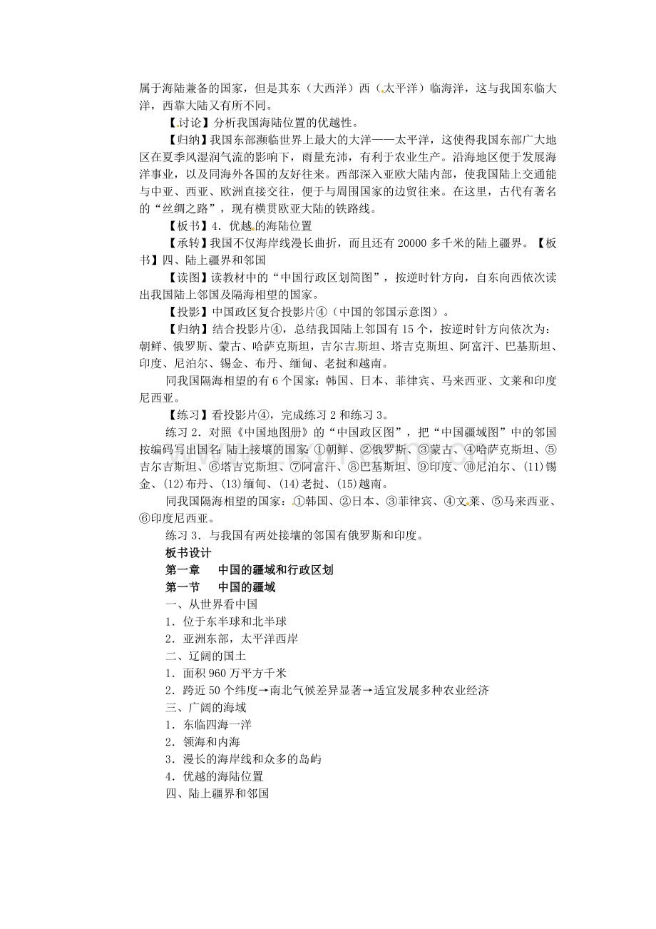 江苏省盐城东台市唐洋镇中学八年级地理上册《1.1 中国的疆域（第二课时）》教案 湘教版.doc_第2页