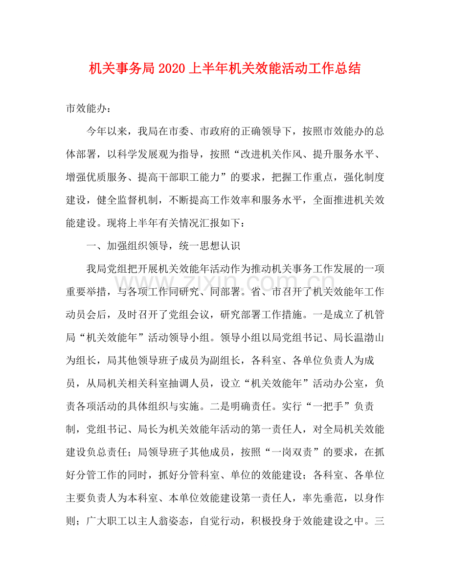 机关事务局上半年机关效能活动工作总结.docx_第1页