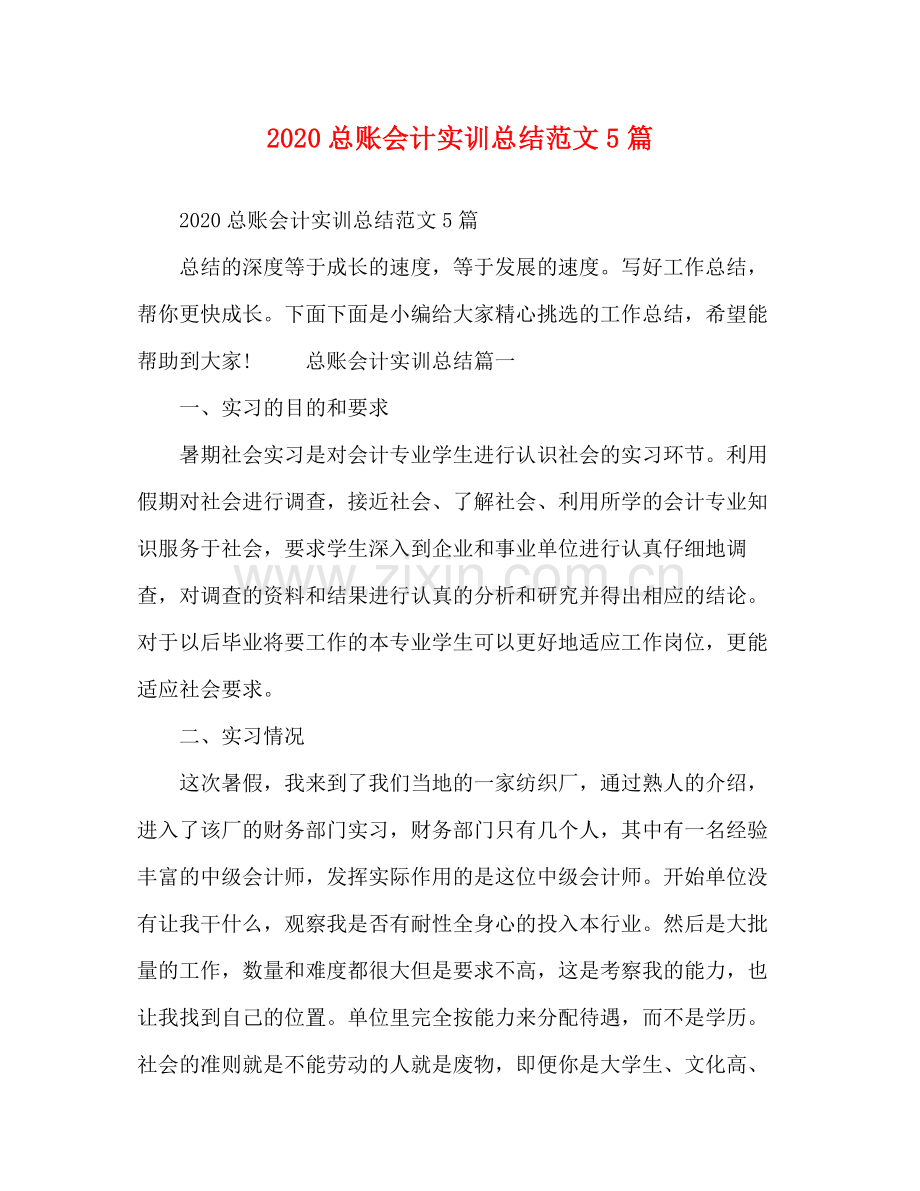 总账会计实训总结范文5篇.docx_第1页