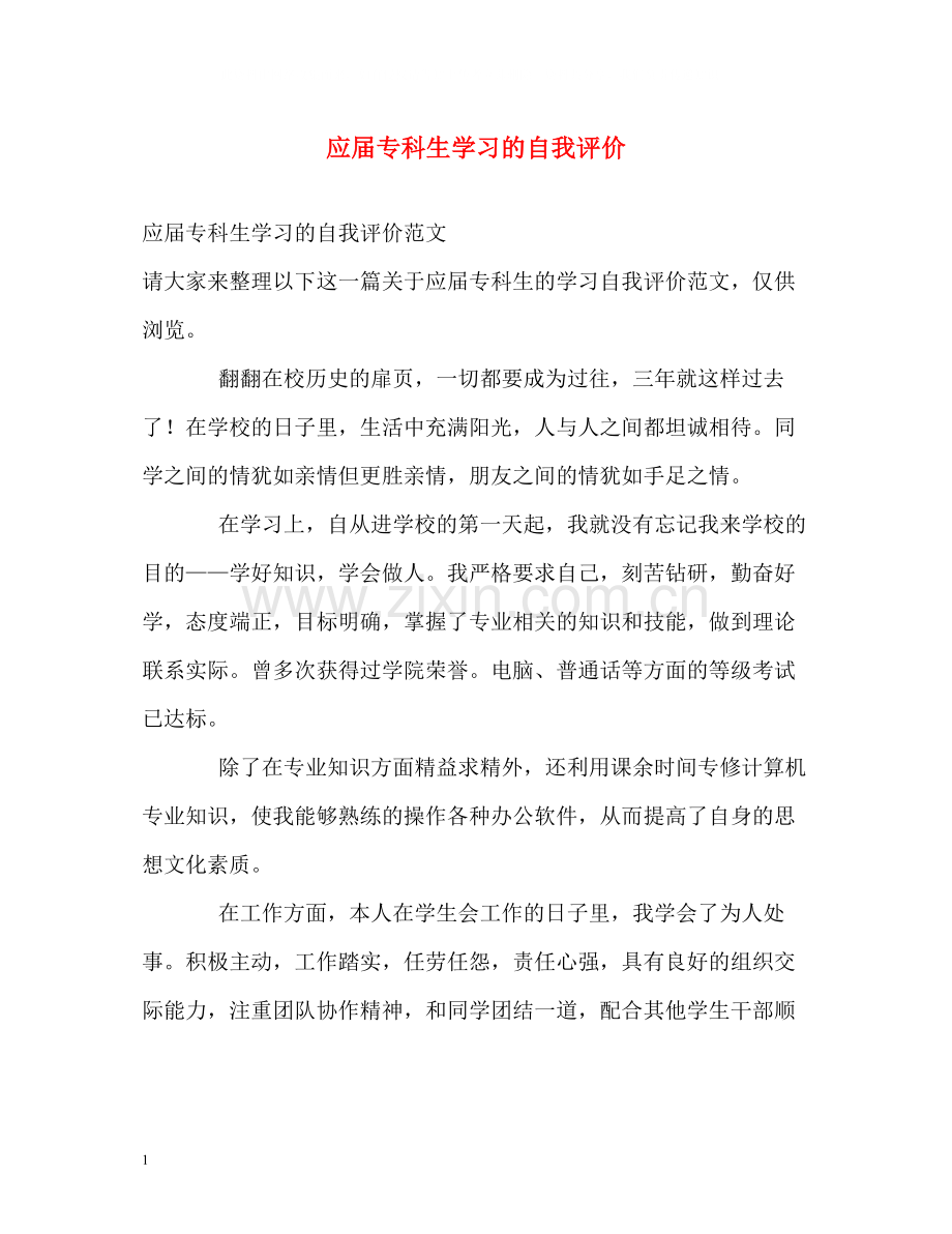 应届专科生学习的自我评价.docx_第1页