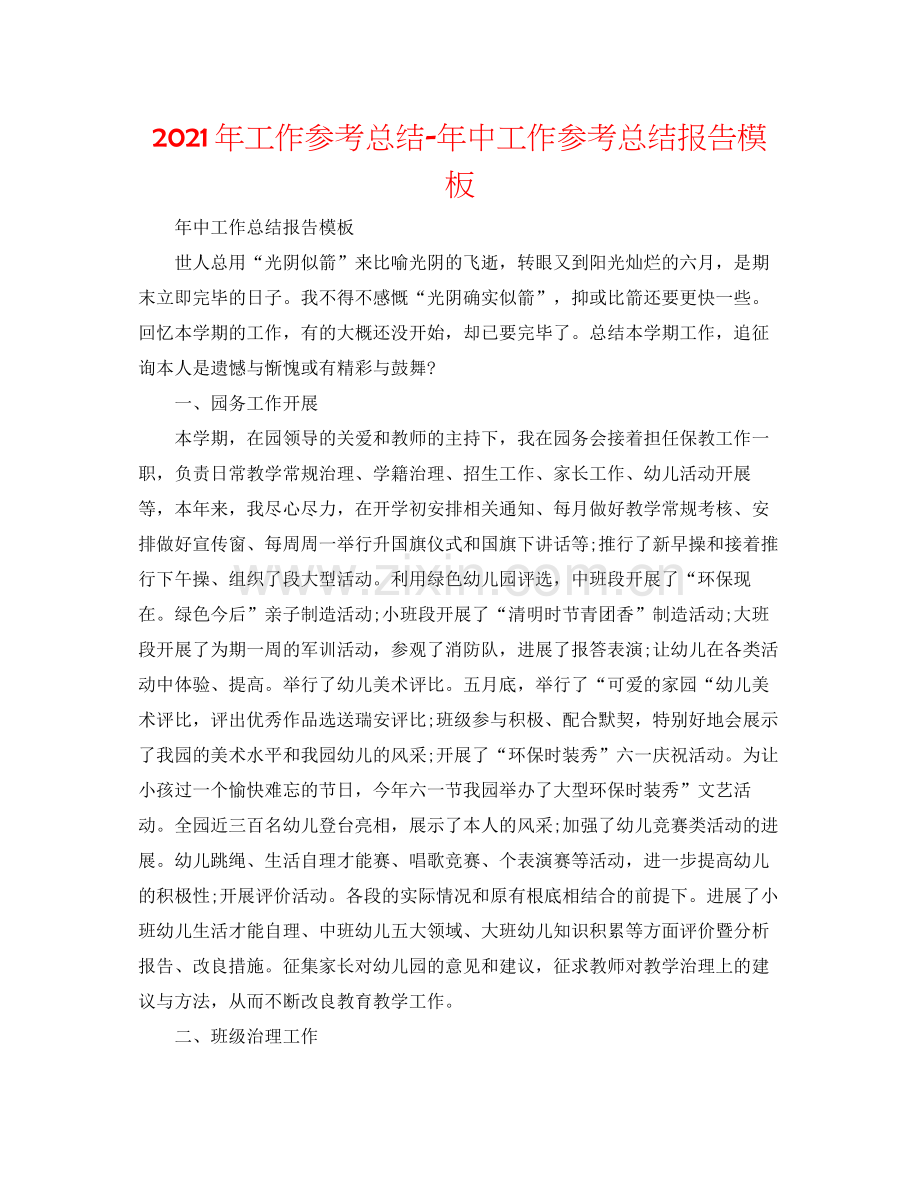 2021年工作参考总结年中工作参考总结报告模板.docx_第1页