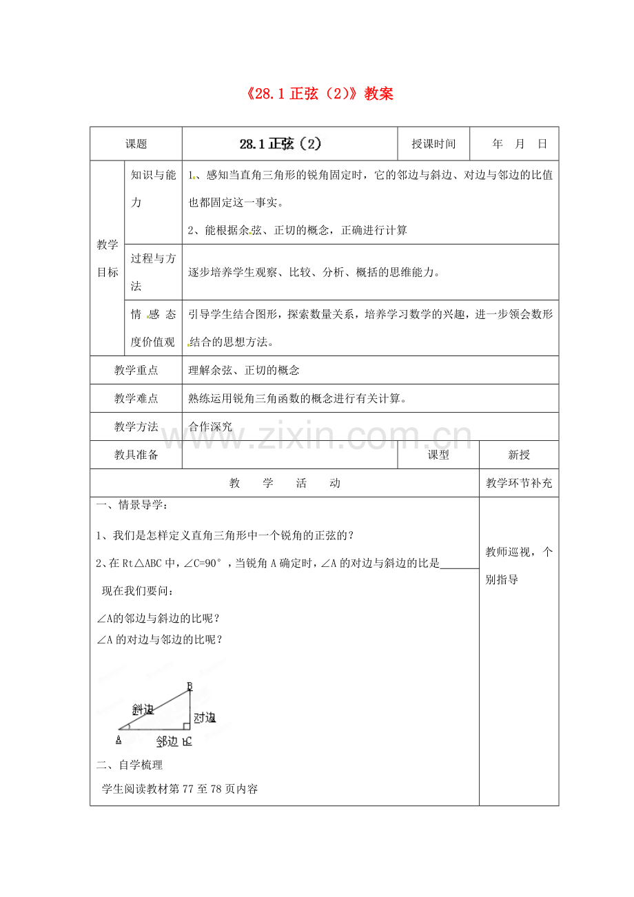 天津市小王庄中学九年级数学下册《28.1正弦》教案（2） 新人教版.doc_第1页