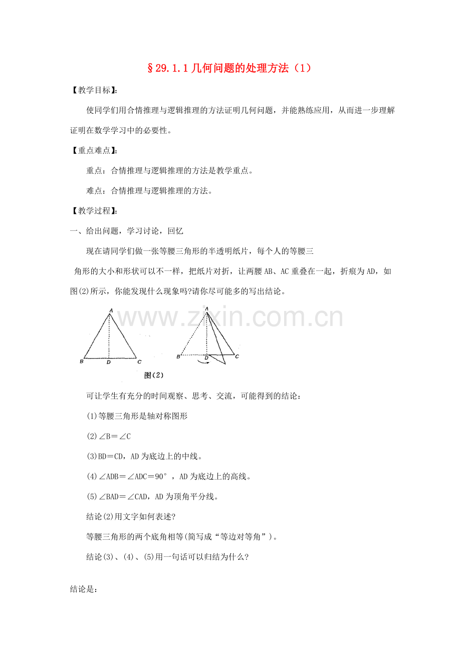 福建省泉州市泉港三川中学九年级数学下册 29.1.1几何问题的处理方法（1）教案 华东师大版.doc_第1页