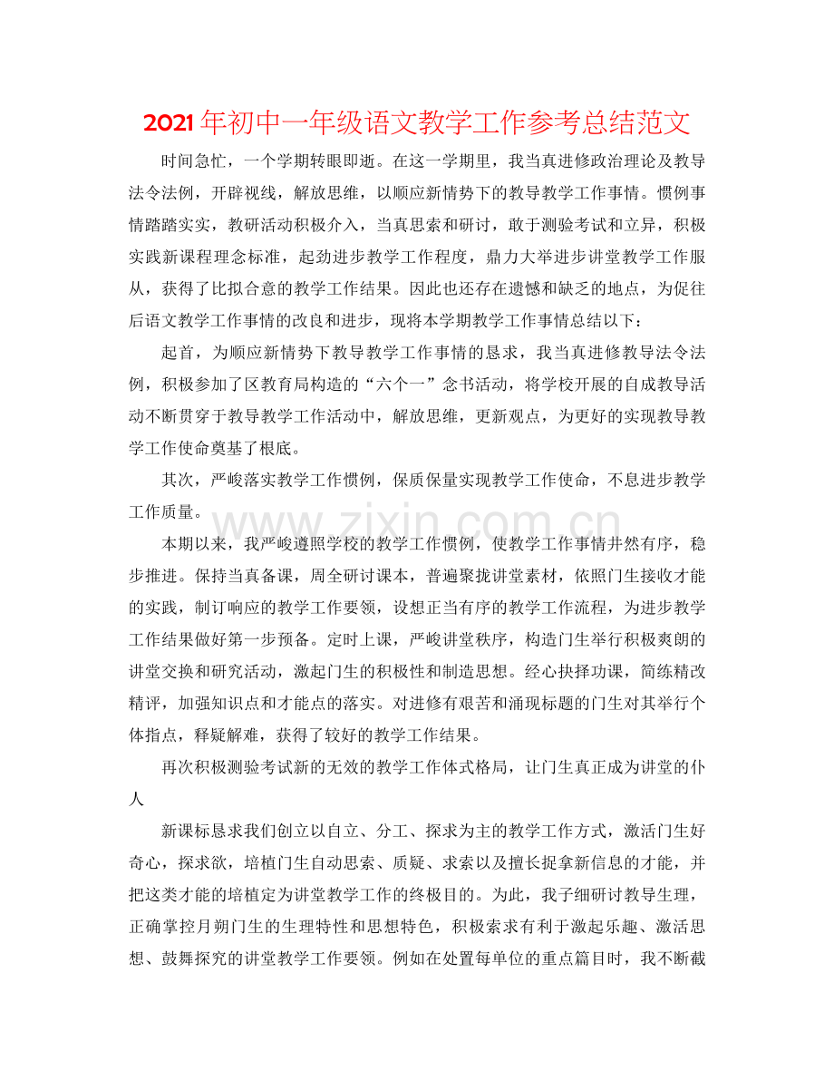 2021年初中一年级语文教学工作参考总结范文.docx_第1页