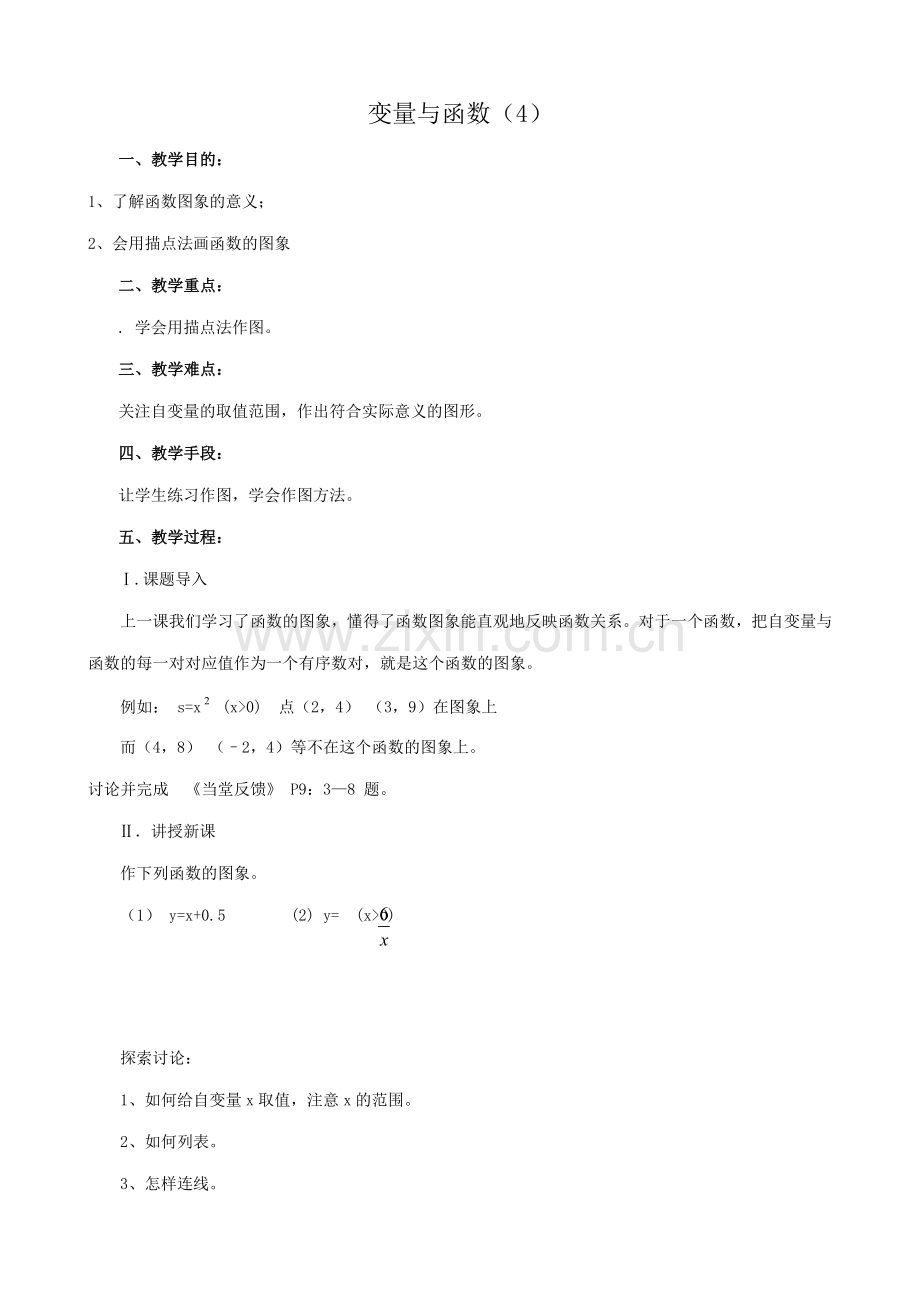 八年级数学变量与函数教案4新课标 人教版.doc_第1页