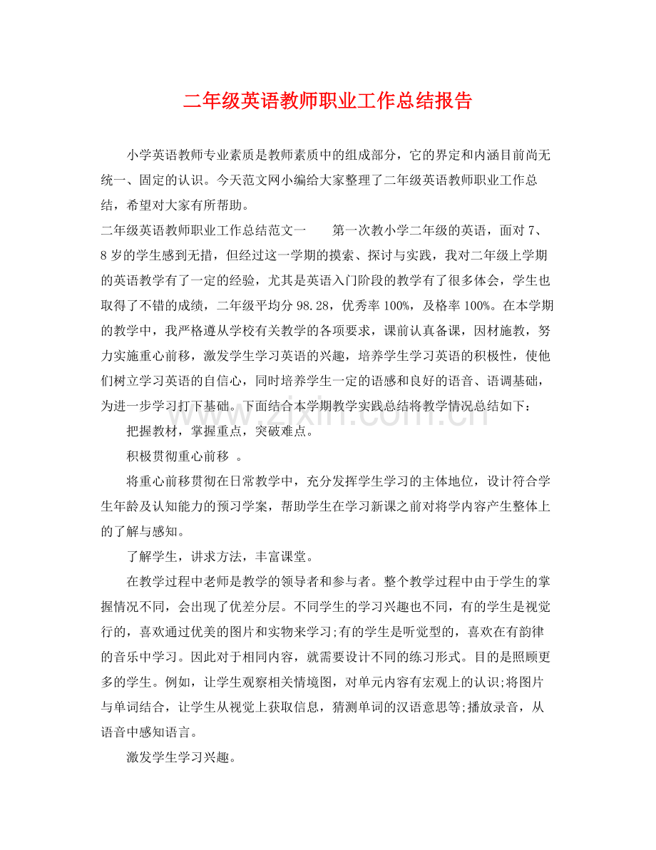 二年级英语教师职业工作总结报告 .docx_第1页