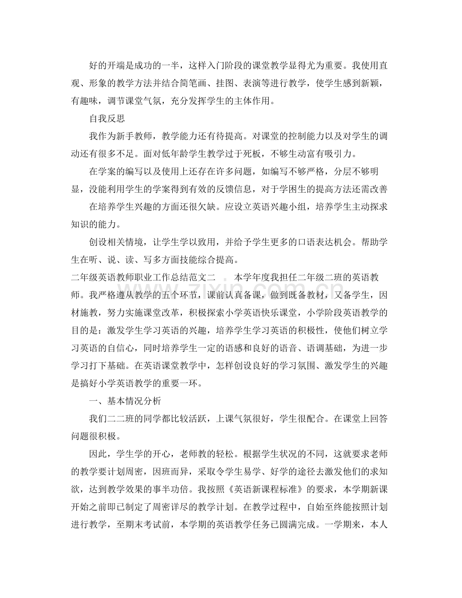 二年级英语教师职业工作总结报告 .docx_第2页