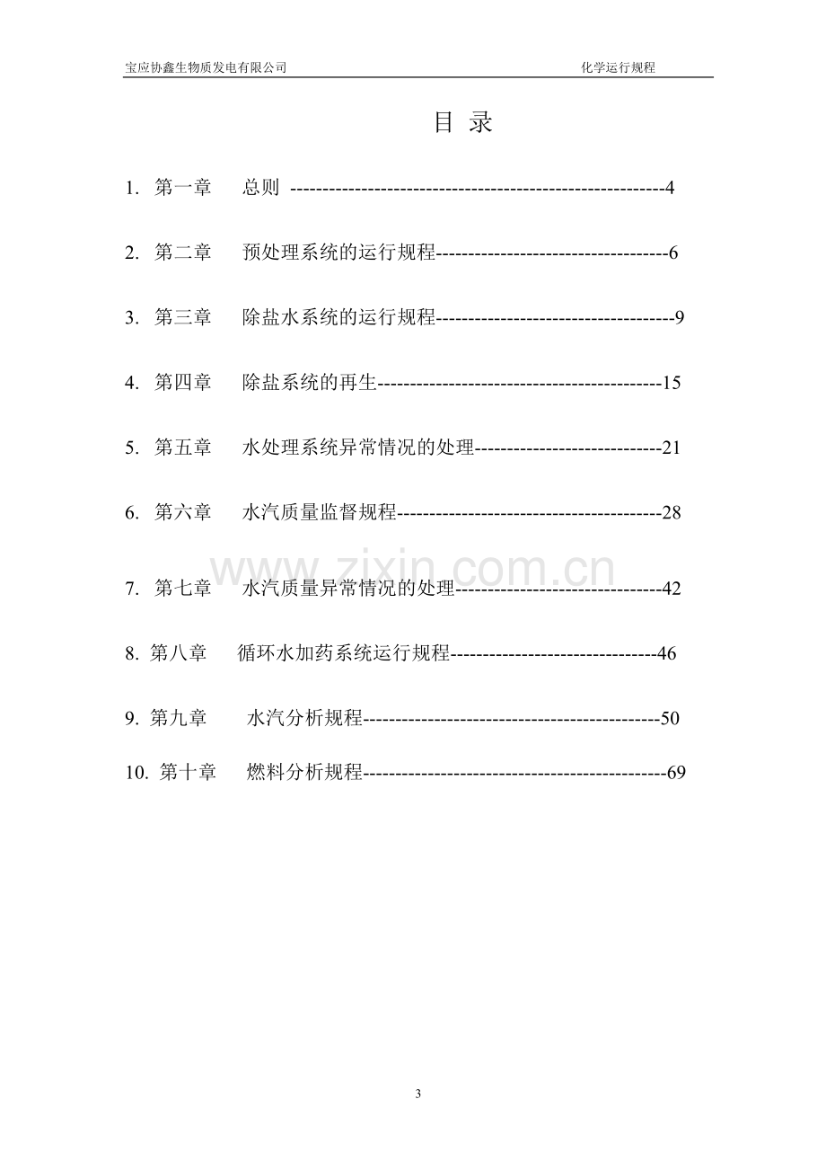 宝应协鑫生物质发电有限公司化水运行规程.doc_第3页