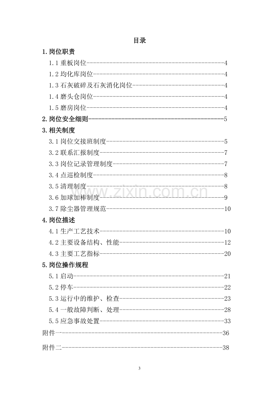 管控中心原料工序操作手册.doc_第3页