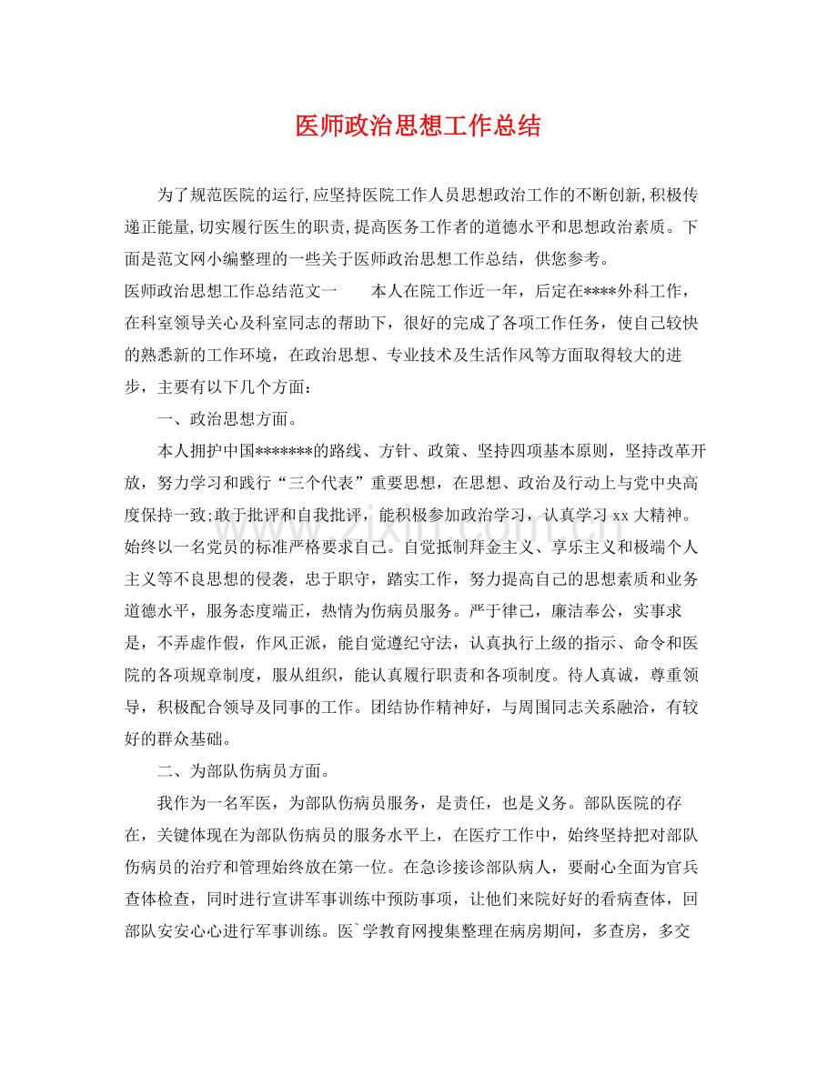 医师政治思想工作总结 .docx_第1页