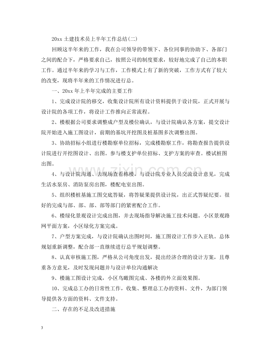 土建技术员上半年工作总结.docx_第3页