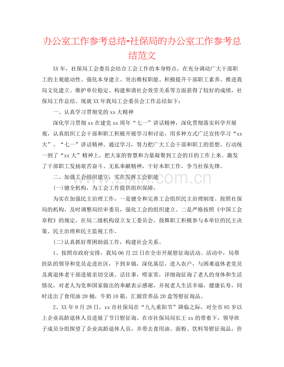 办公室工作参考总结社保局的办公室工作参考总结范文.docx_第1页