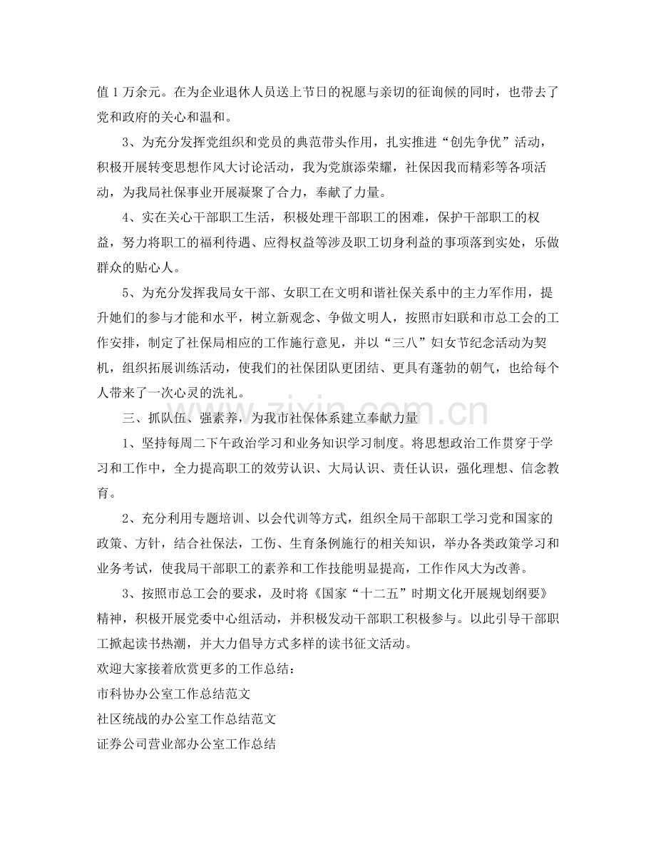 办公室工作参考总结社保局的办公室工作参考总结范文.docx_第2页