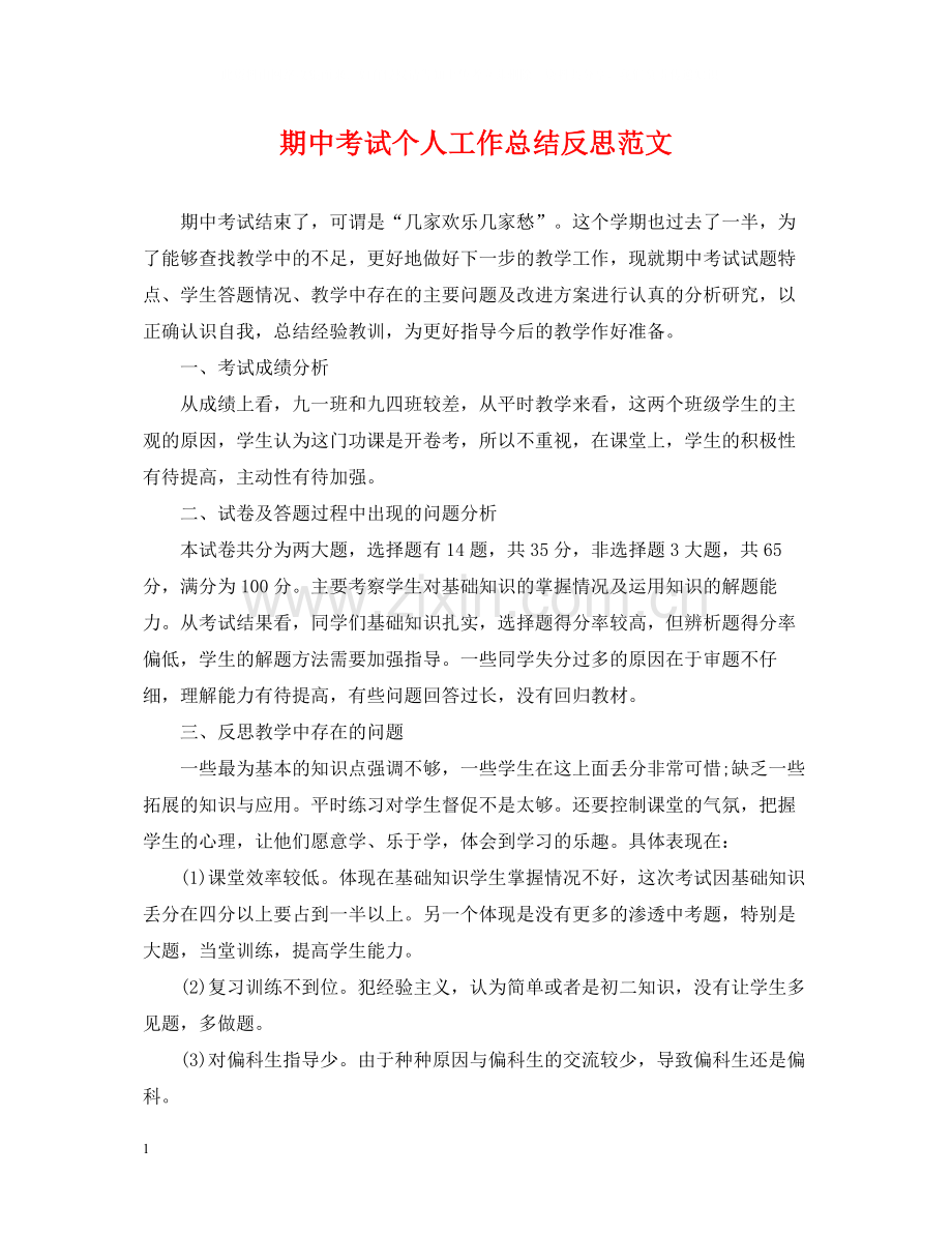 期中考试个人工作总结反思范文.docx_第1页